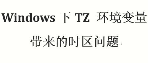 windows下TZ环境变量带来的时区问题。